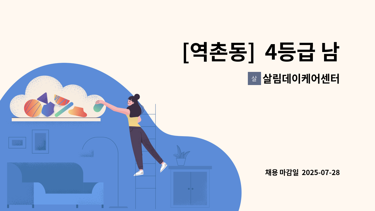 살림데이케어센터 - [역촌동]  4등급 남- 방문요양보호사님 구인 : 채용 메인 사진 (더팀스 제공)