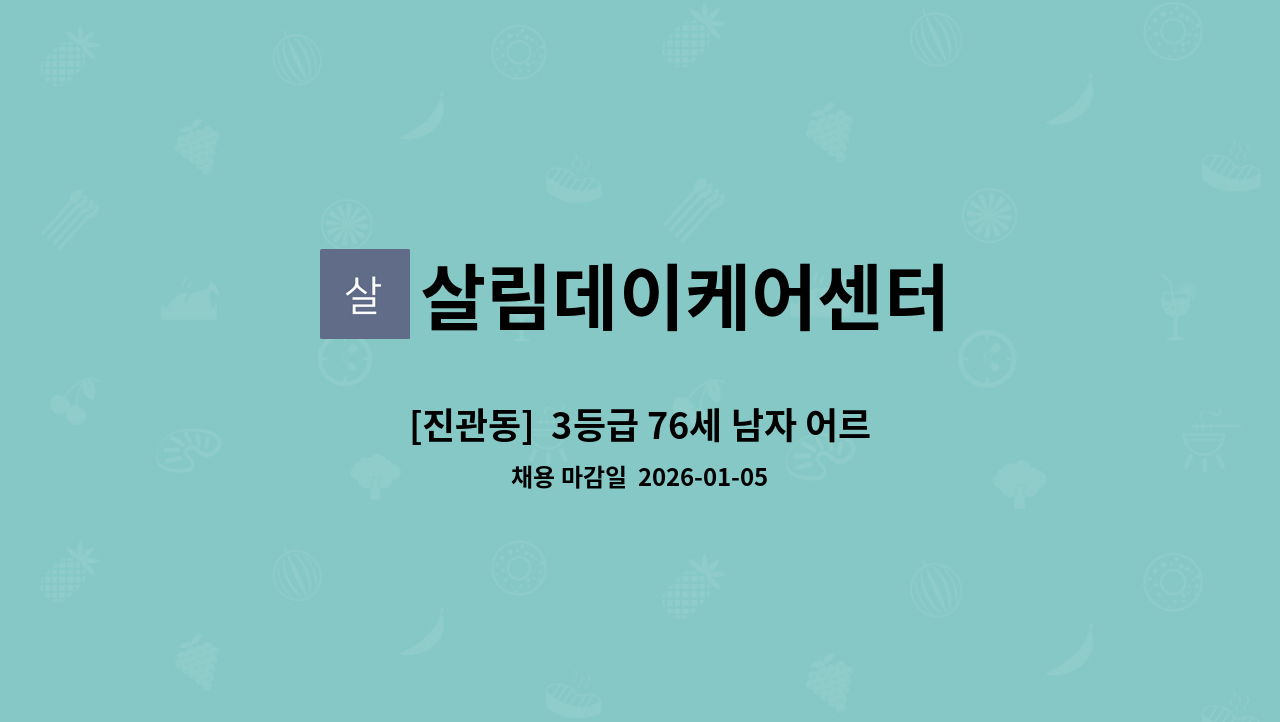 살림데이케어센터 - [진관동]  3등급 76세 남자 어르신 (12시 00분 ~15시 00분) : 채용 메인 사진 (더팀스 제공)