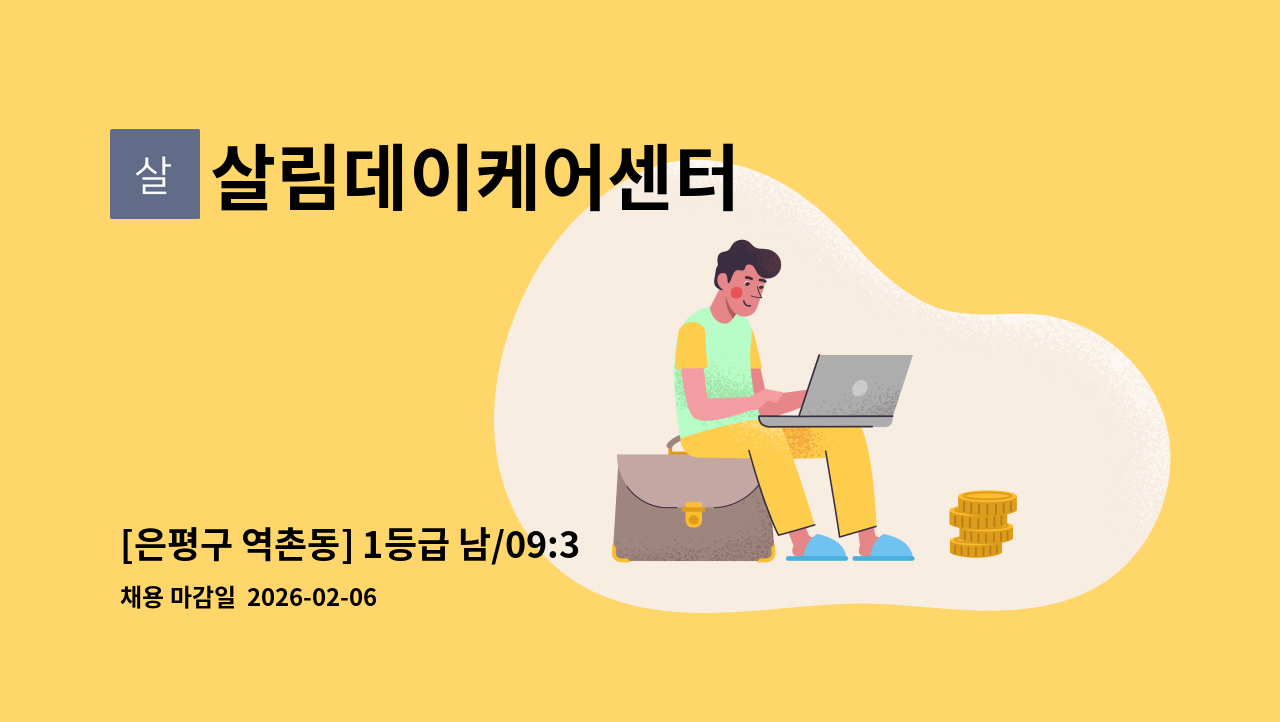 살림데이케어센터 - [은평구 역촌동] 1등급 남/09:30~12:30(주5일)/재가요양 : 채용 메인 사진 (더팀스 제공)