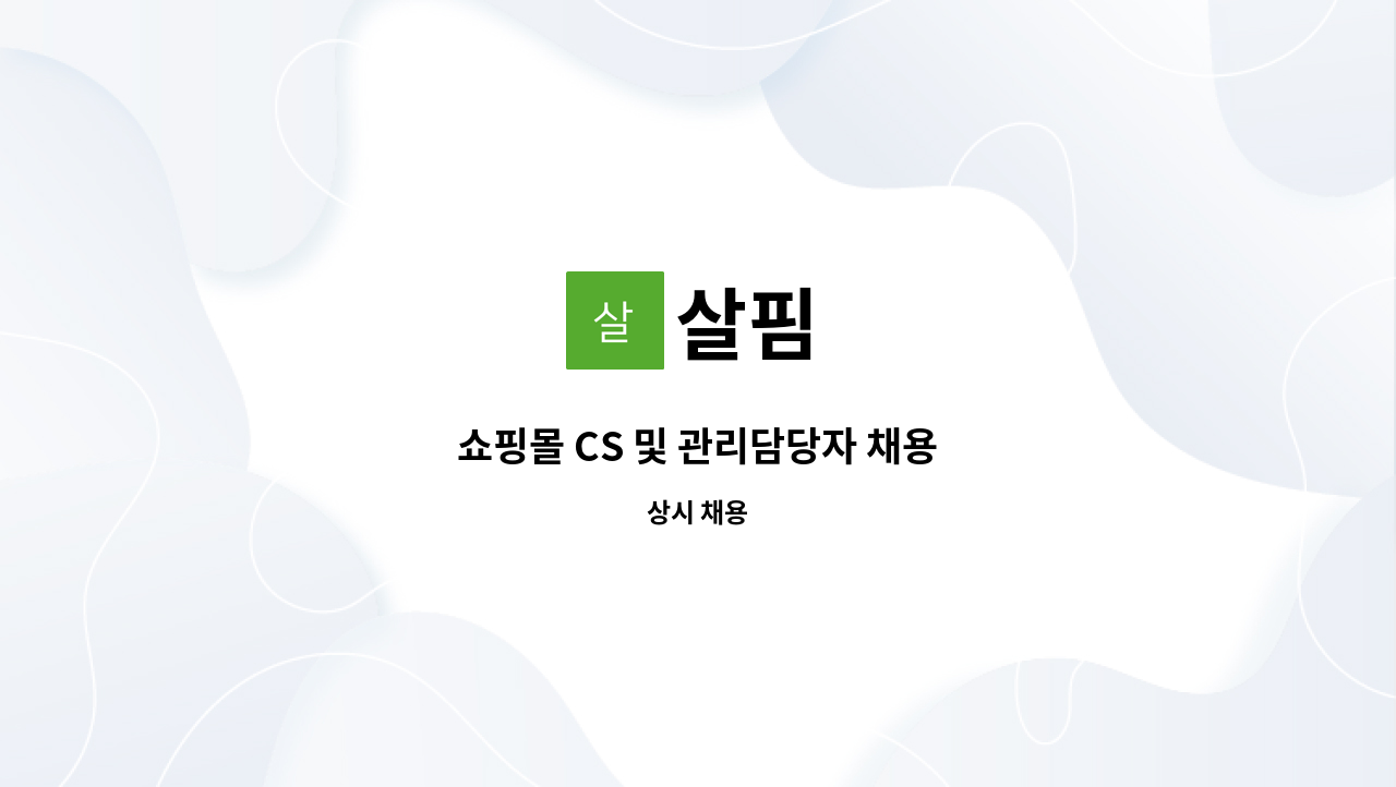 살핌 - 쇼핑몰 CS 및 관리담당자 채용 : 채용 메인 사진 (더팀스 제공)