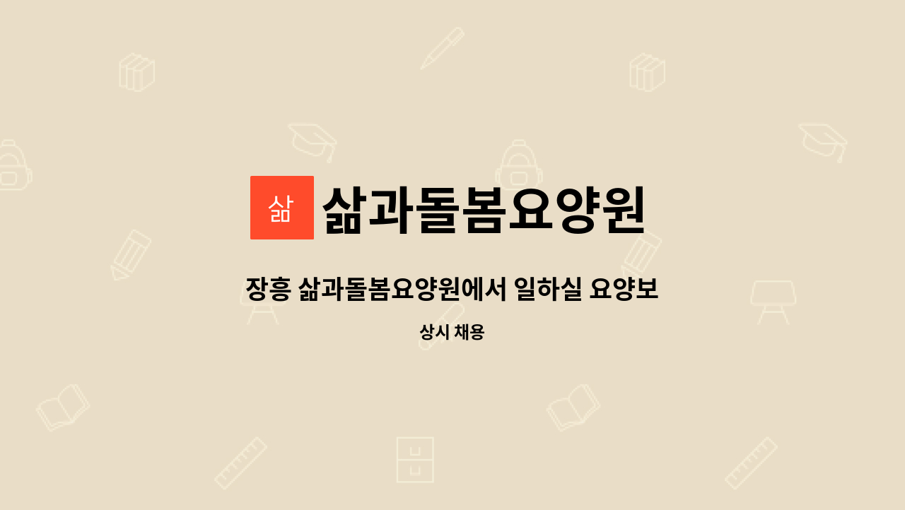 삶과돌봄요양원 - 장흥 삶과돌봄요양원에서 일하실 요양보호사 (퐁당당) 구인합니다. : 채용 메인 사진 (더팀스 제공)