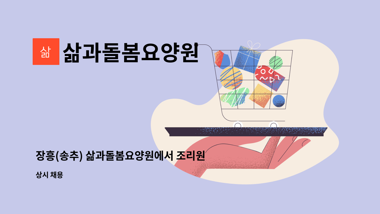 삶과돌봄요양원 - 장흥(송추) 삶과돌봄요양원에서 조리원 모집합니다. : 채용 메인 사진 (더팀스 제공)