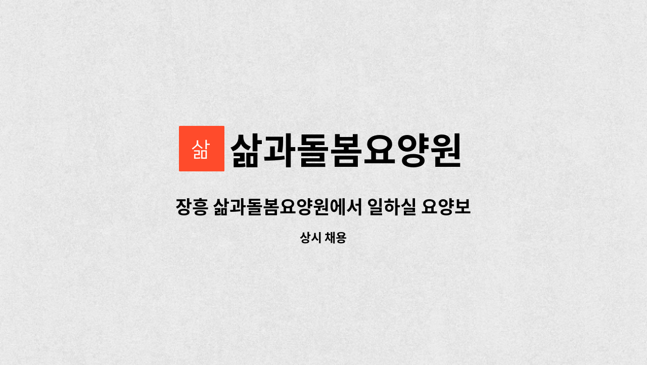 삶과돌봄요양원 - 장흥 삶과돌봄요양원에서 일하실 요양보호사 (퐁당당) 구인합니다. : 채용 메인 사진 (더팀스 제공)