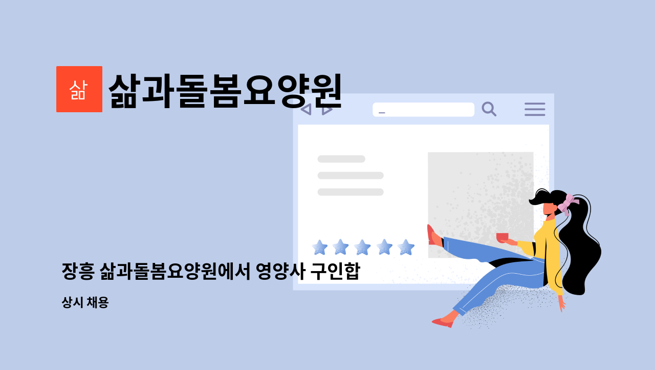 삶과돌봄요양원 - 장흥 삶과돌봄요양원에서 영양사 구인합니다. : 채용 메인 사진 (더팀스 제공)