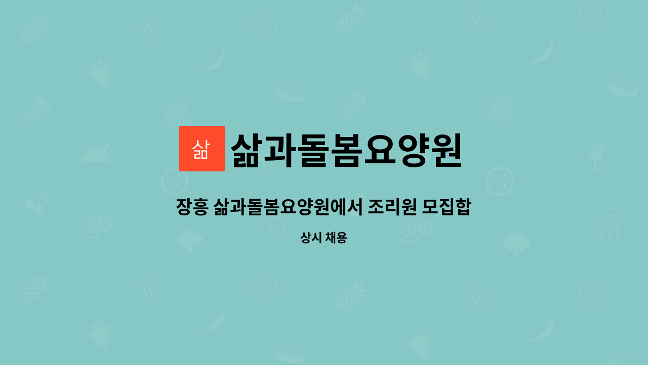 삶과돌봄요양원 - 장흥 삶과돌봄요양원에서 조리원 모집합니다. : 채용 메인 사진 (더팀스 제공)
