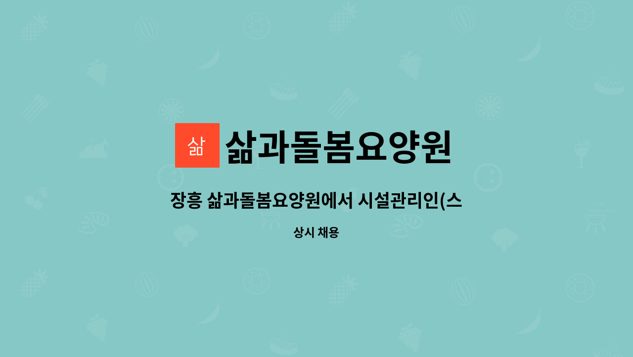 삶과돌봄요양원 - 장흥 삶과돌봄요양원에서 시설관리인(스타렉스운전가능자) 구인합니다 : 채용 메인 사진 (더팀스 제공)