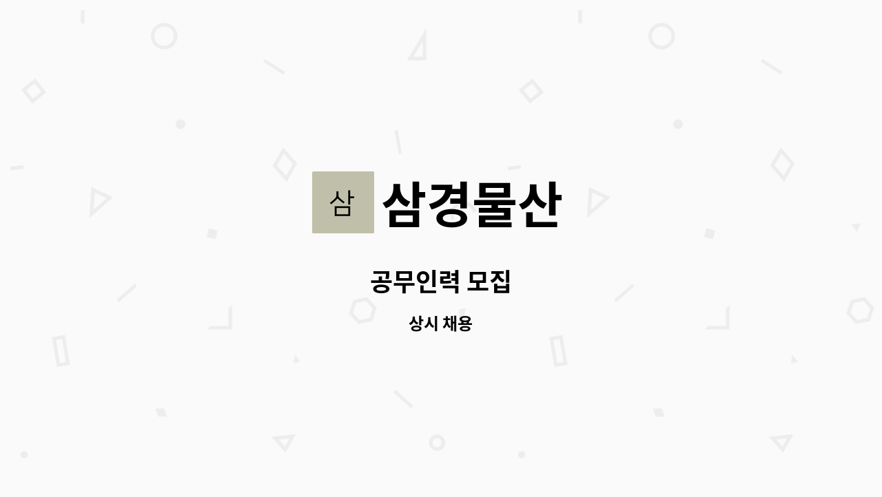 삼경물산 - 공무인력 모집 : 채용 메인 사진 (더팀스 제공)