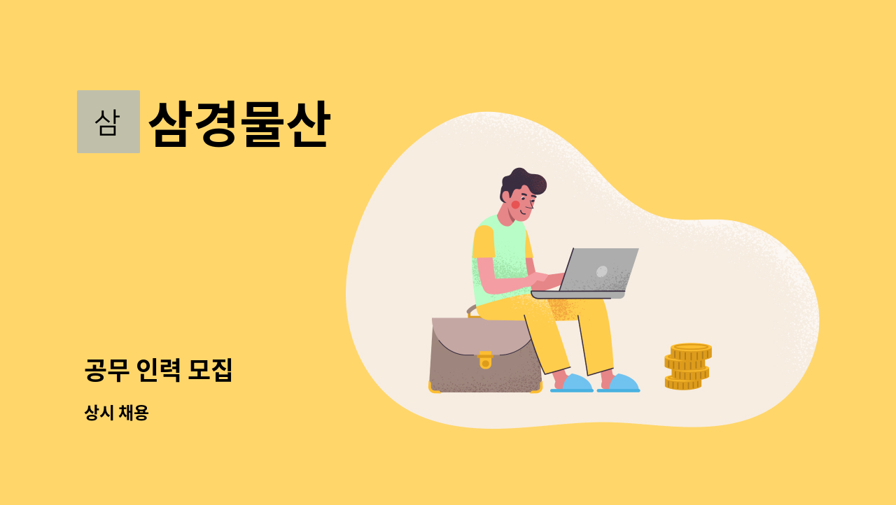 삼경물산 - 공무 인력 모집 : 채용 메인 사진 (더팀스 제공)