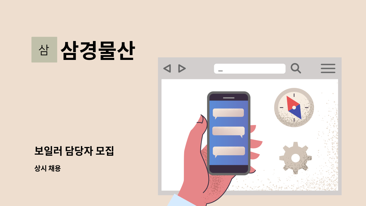 삼경물산 - 보일러 담당자 모집 : 채용 메인 사진 (더팀스 제공)