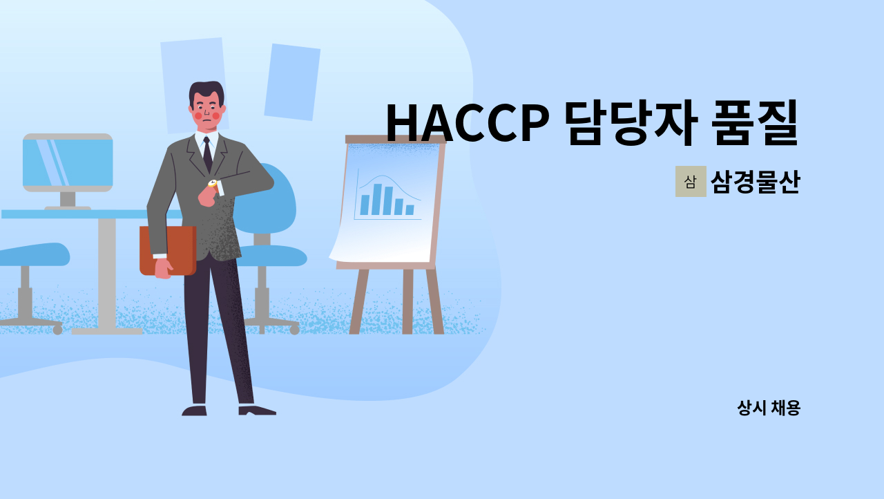 삼경물산 - HACCP 담당자 품질관리(QC) 담당 : 채용 메인 사진 (더팀스 제공)