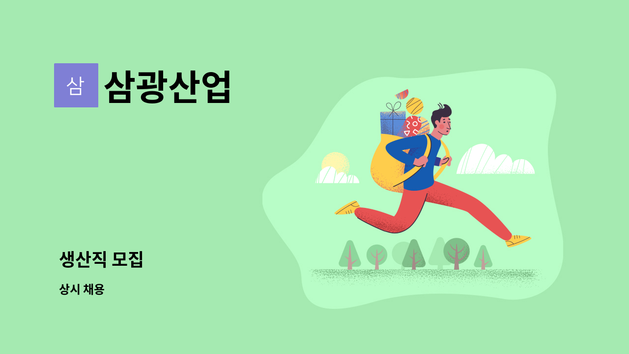 삼광산업 - 생산직 모집 : 채용 메인 사진 (더팀스 제공)