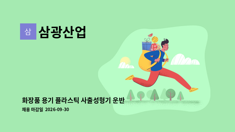 삼광산업 - 화장품 용기 플라스틱 사출성형기 운반 및 조작(초보가능) : 채용 메인 사진 (더팀스 제공)