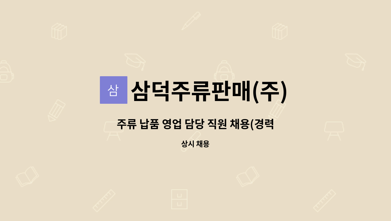 삼덕주류판매(주) - 주류 납품 영업 담당 직원 채용(경력직) : 채용 메인 사진 (더팀스 제공)