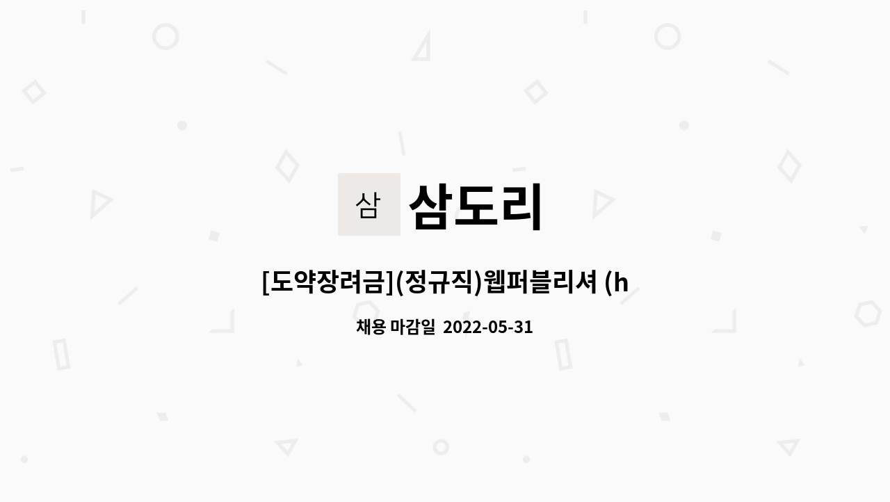 삼도리 - [도약장려금](정규직)웹퍼블리셔 (html,css,javascript) 경력자 모집 : 채용 메인 사진 (더팀스 제공)