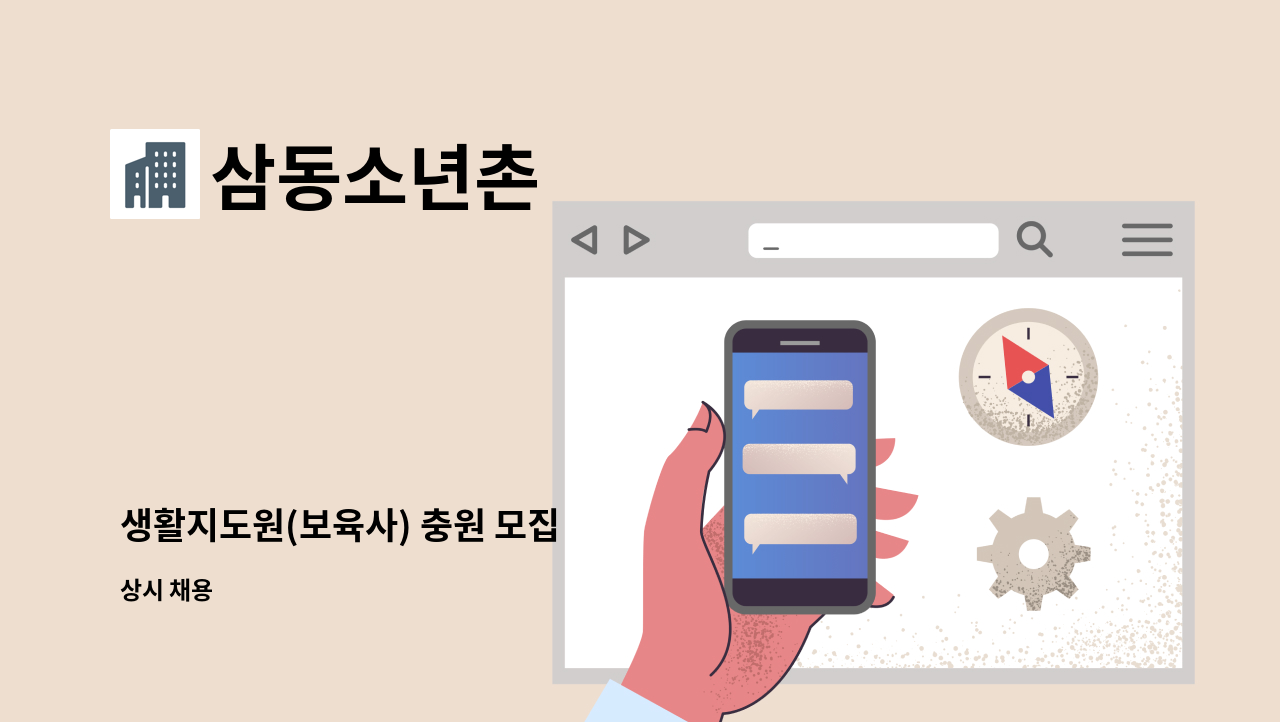 삼동소년촌 - 생활지도원(보육사) 충원 모집 : 채용 메인 사진 (더팀스 제공)
