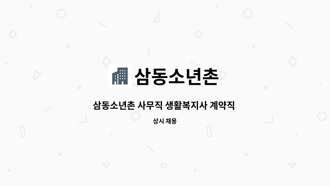 삼동소년촌 - 삼동소년촌 사무직 생활복지사 계약직 출산육아휴직 대체 1명 모집 : 채용 메인 사진 (더팀스 제공)