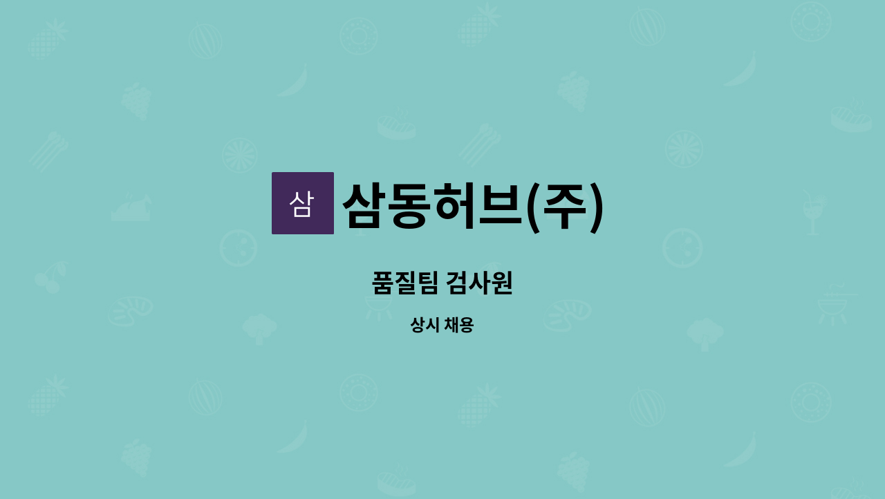 삼동허브(주) - 품질팀 검사원 : 채용 메인 사진 (더팀스 제공)