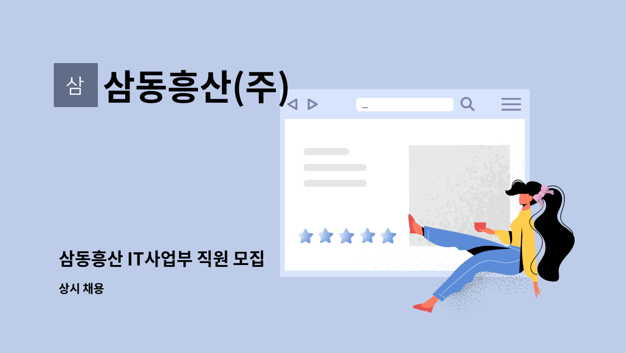 삼동흥산(주) - 삼동흥산 IT사업부 직원 모집 : 채용 메인 사진 (더팀스 제공)