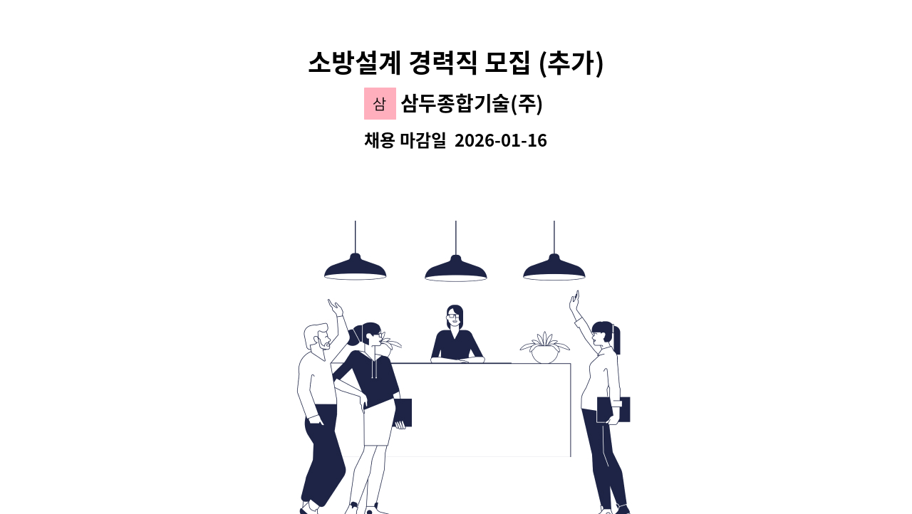 삼두종합기술(주) - 소방설계 경력직 모집 (추가) : 채용 메인 사진 (더팀스 제공)