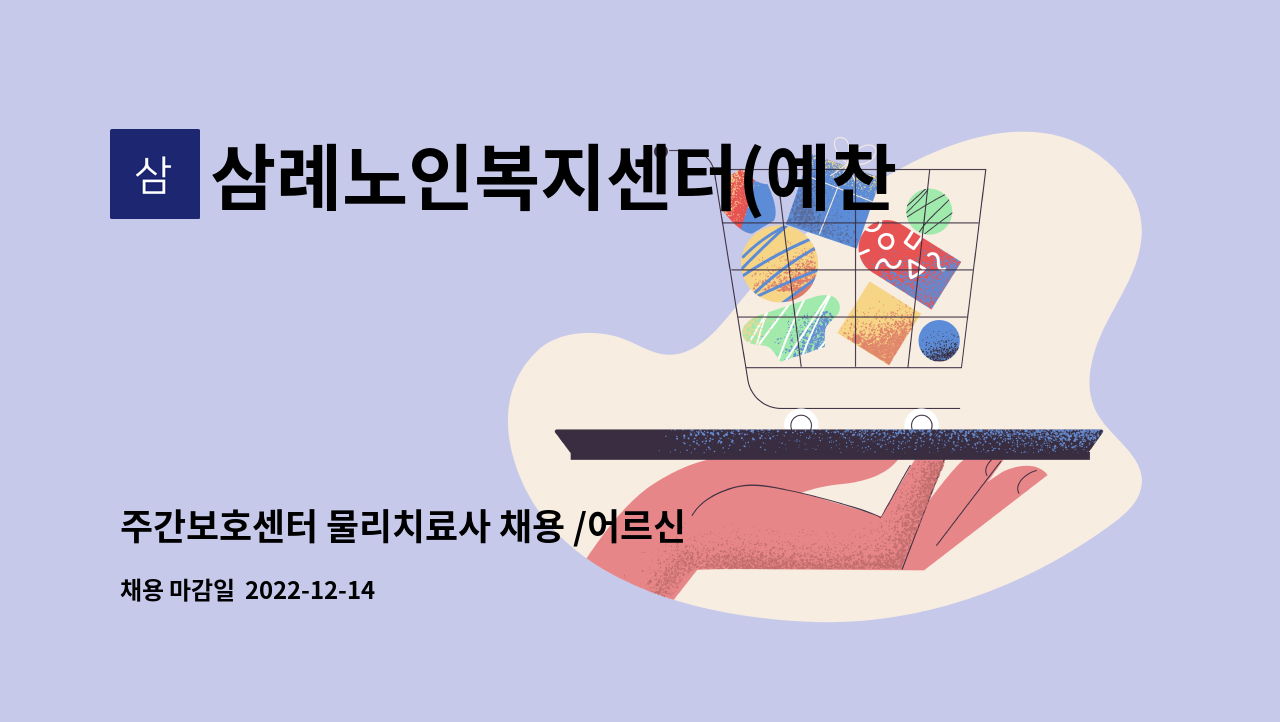 삼례노인복지센터(예찬365일데이케어) - 주간보호센터 물리치료사 채용 /어르신케어/ 송영서비스(운전가능자우대)/ 토요일포함 주5일근무 : 채용 메인 사진 (더팀스 제공)