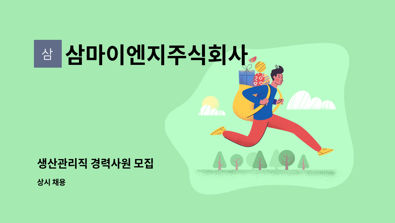 삼마이엔지주식회사 - 생산관리직 경력사원 모집 : 채용 메인 사진 (더팀스 제공)