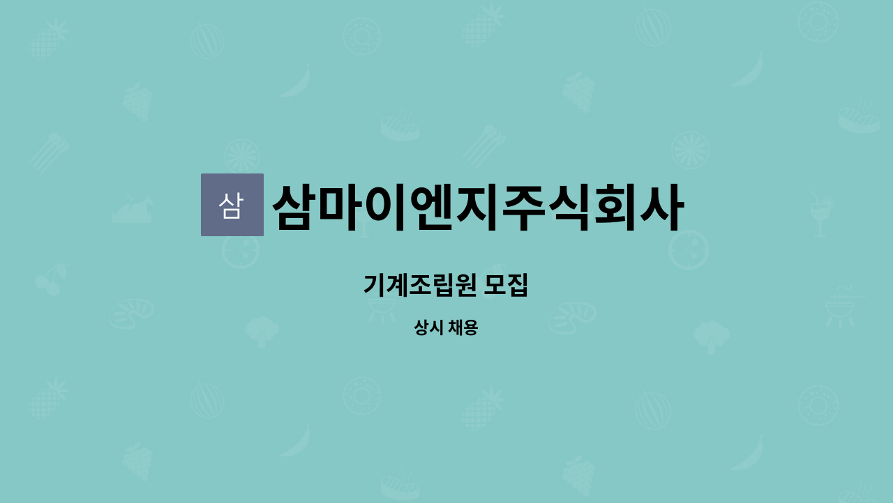 삼마이엔지주식회사 - 기계조립원 모집 : 채용 메인 사진 (더팀스 제공)