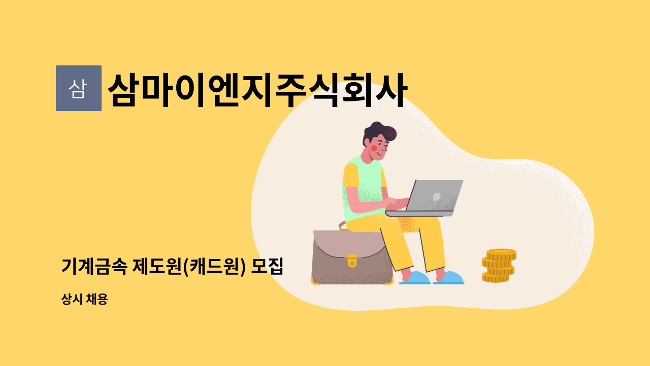 삼마이엔지주식회사 - 기계금속 제도원(캐드원) 모집 : 채용 메인 사진 (더팀스 제공)