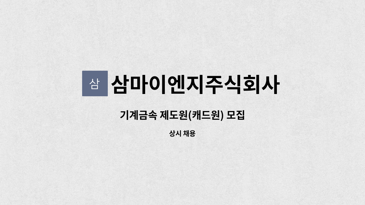 삼마이엔지주식회사 - 기계금속 제도원(캐드원) 모집 : 채용 메인 사진 (더팀스 제공)