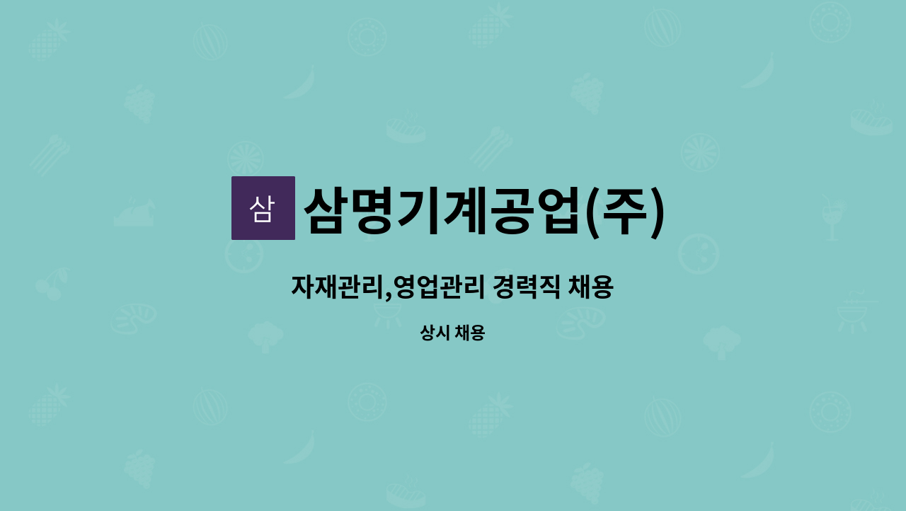 삼명기계공업(주) - 자재관리,영업관리 경력직 채용 : 채용 메인 사진 (더팀스 제공)