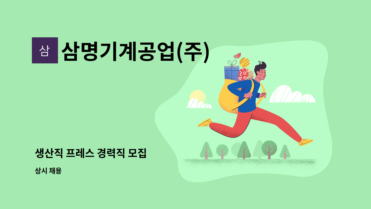 삼명기계공업(주) - 생산직 프레스 경력직 모집 : 채용 메인 사진 (더팀스 제공)