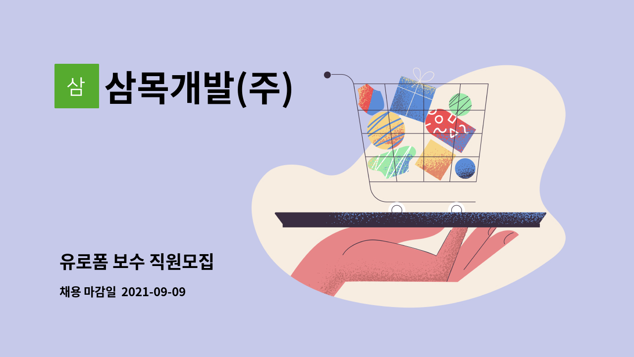 삼목개발(주) - 유로폼 보수 직원모집 : 채용 메인 사진 (더팀스 제공)