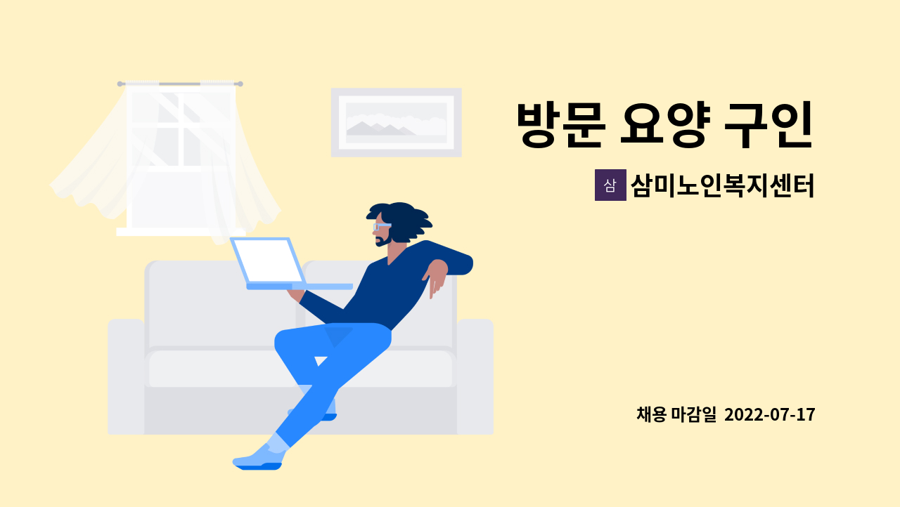 삼미노인복지센터 - 방문 요양 구인 : 채용 메인 사진 (더팀스 제공)