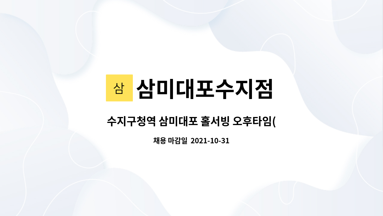 삼미대포수지점 - 수지구청역 삼미대포 홀서빙 오후타임(오후2시출근) 직원 연봉3000만원 : 채용 메인 사진 (더팀스 제공)