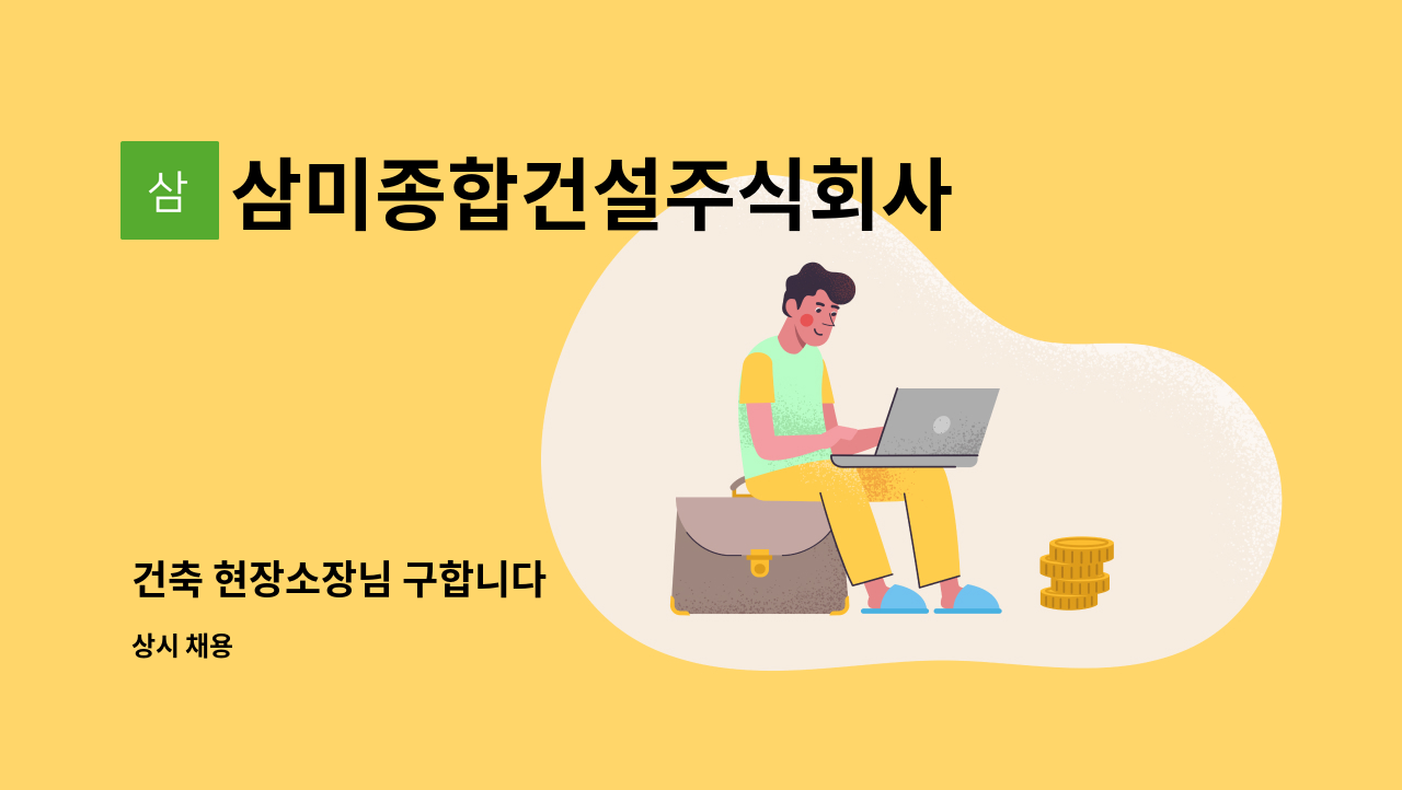 삼미종합건설주식회사 - 건축 현장소장님 구합니다 : 채용 메인 사진 (더팀스 제공)