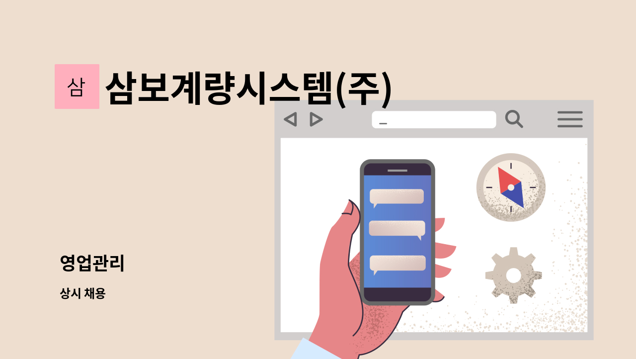 삼보계량시스템(주) - 영업관리 : 채용 메인 사진 (더팀스 제공)