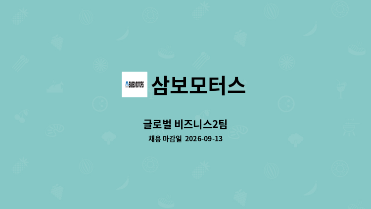삼보모터스 - 글로벌 비즈니스2팀 : 채용 메인 사진 (더팀스 제공)