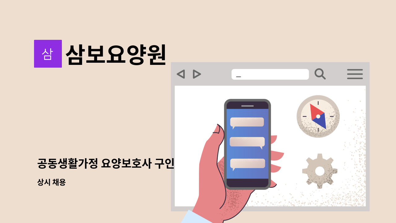 삼보요양원 - 공동생활가정 요양보호사 구인 : 채용 메인 사진 (더팀스 제공)