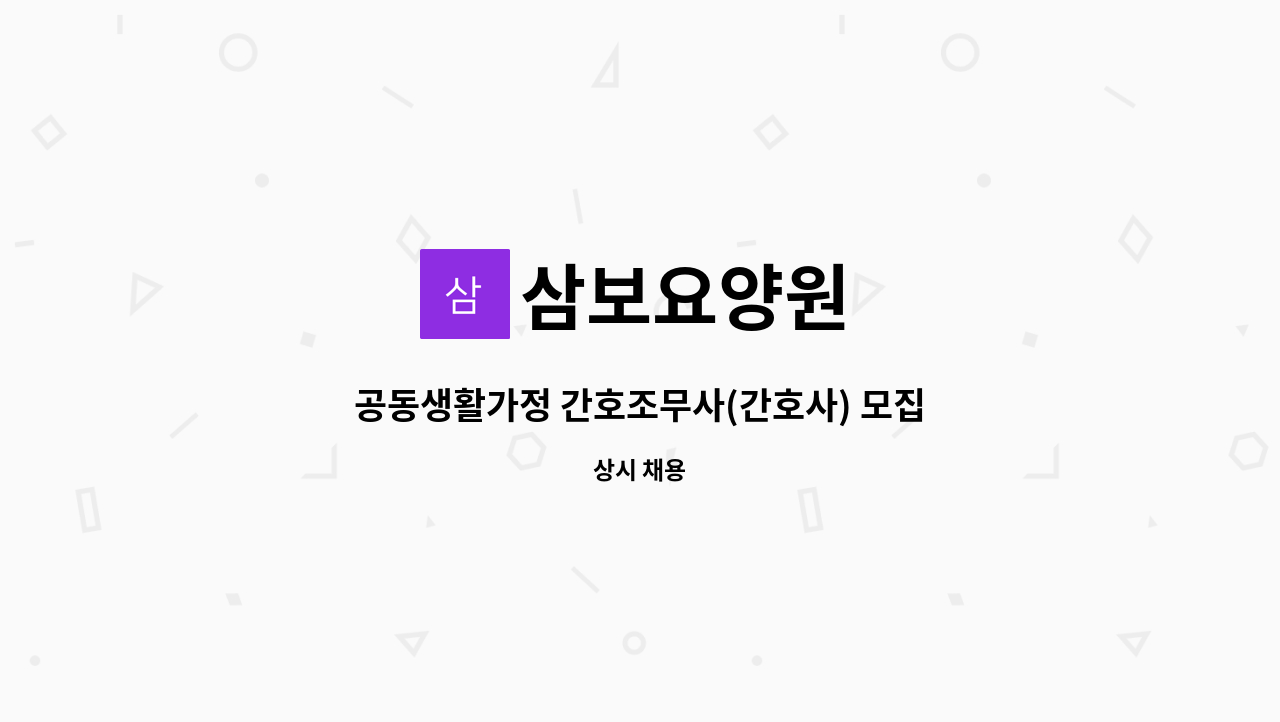 삼보요양원 - 공동생활가정 간호조무사(간호사) 모집합니다. : 채용 메인 사진 (더팀스 제공)