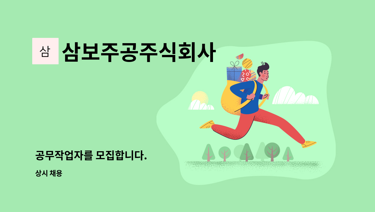 삼보주공주식회사 - 공무작업자를 모집합니다. : 채용 메인 사진 (더팀스 제공)