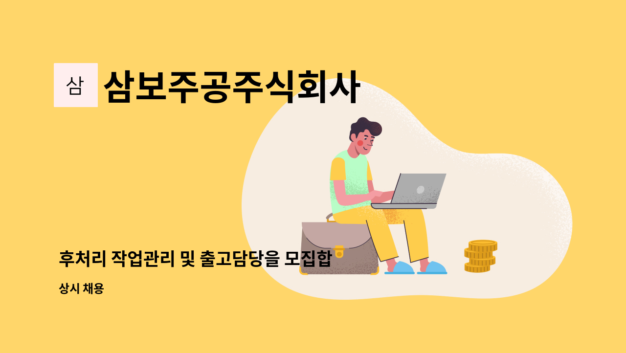 삼보주공주식회사 - 후처리 작업관리 및 출고담당을 모집합니다. : 채용 메인 사진 (더팀스 제공)
