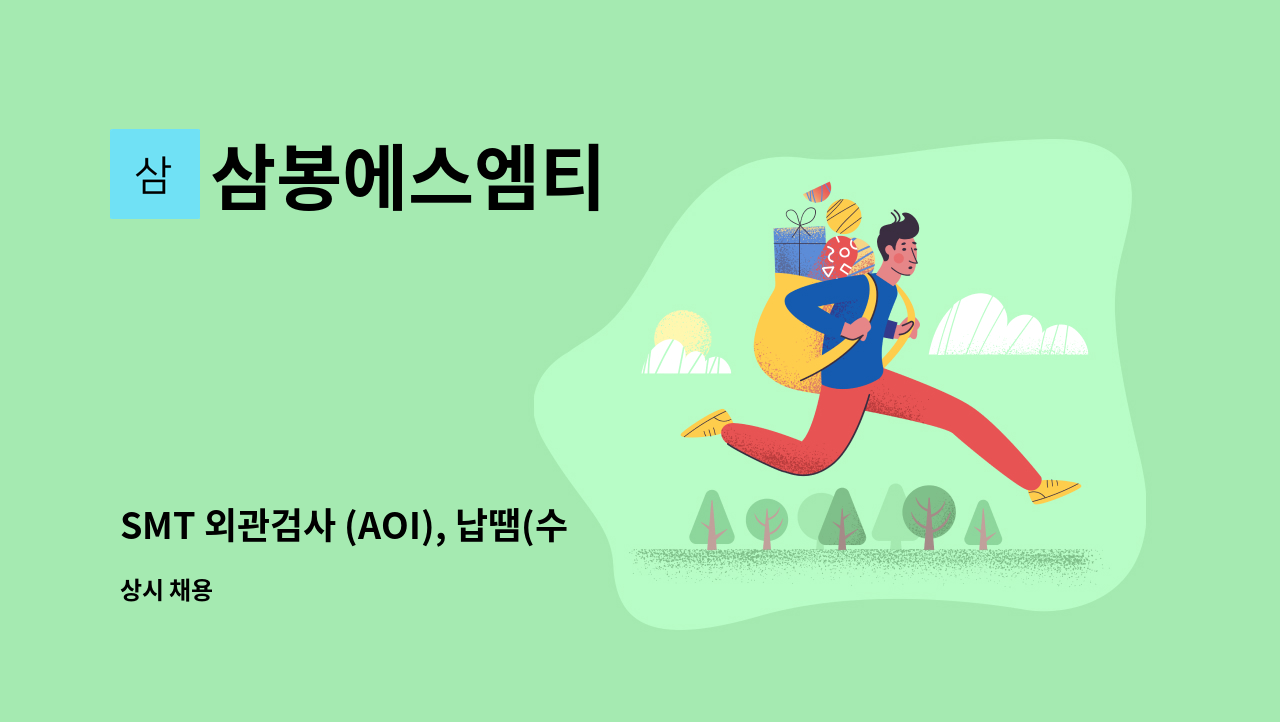 삼봉에스엠티 - SMT 외관검사 (AOI), 납땜(수작업) PCB : 채용 메인 사진 (더팀스 제공)