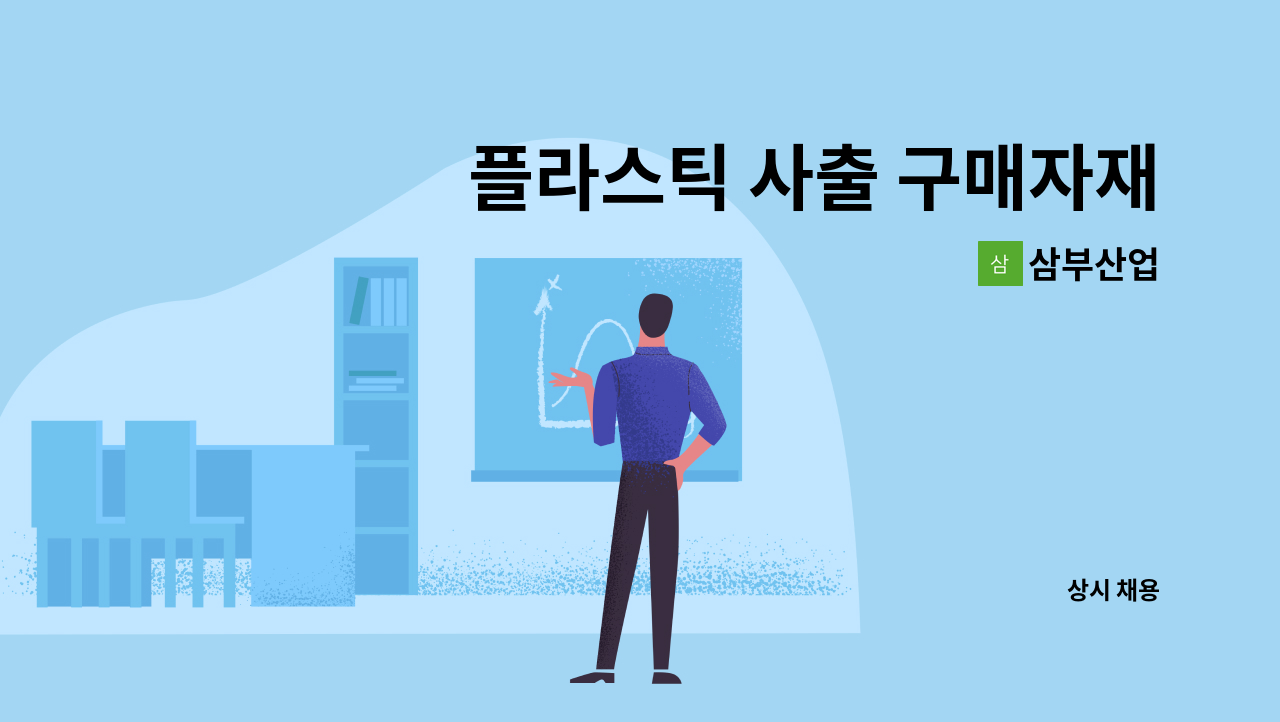 삼부산업 - 플라스틱 사출 구매자재관리 경력자모집 : 채용 메인 사진 (더팀스 제공)