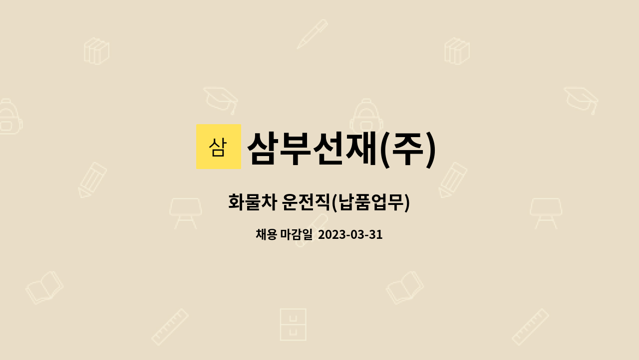 삼부선재(주) - 화물차 운전직(납품업무) : 채용 메인 사진 (더팀스 제공)