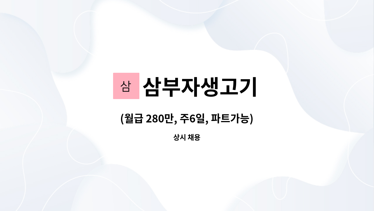 삼부자생고기 - (월급 280만, 주6일, 파트가능)모현 외대 고깃집 서빙/주방보조 모집 : 채용 메인 사진 (더팀스 제공)