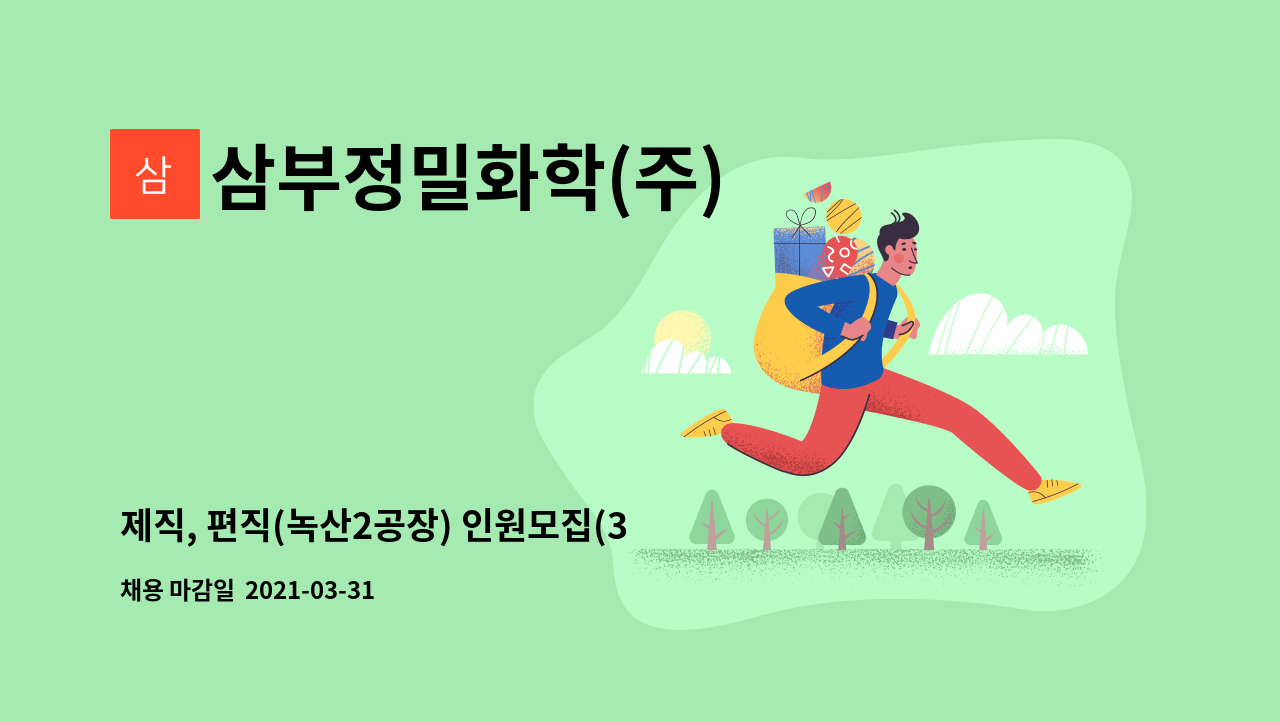 삼부정밀화학(주) - 제직, 편직(녹산2공장) 인원모집(3교대 근무) : 채용 메인 사진 (더팀스 제공)