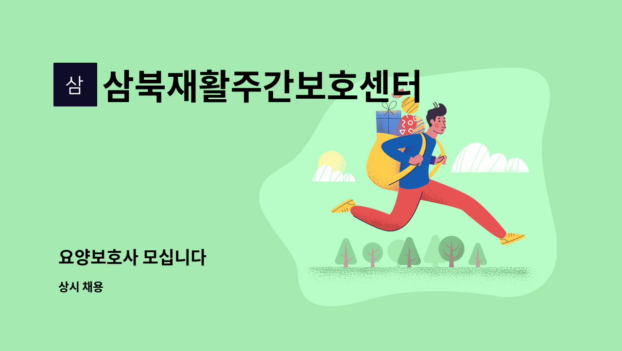 삼북재활주간보호센터 - 요양보호사 모십니다 : 채용 메인 사진 (더팀스 제공)