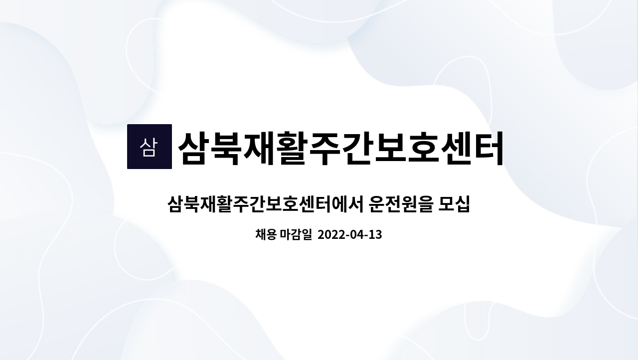 삼북재활주간보호센터 - 삼북재활주간보호센터에서 운전원을 모십니다 : 채용 메인 사진 (더팀스 제공)