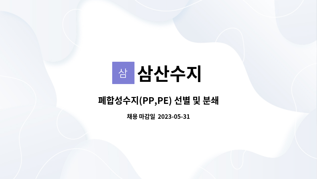 삼산수지 - 폐합성수지(PP,PE) 선별 및 분쇄 작업하실 분 구합니다. : 채용 메인 사진 (더팀스 제공)