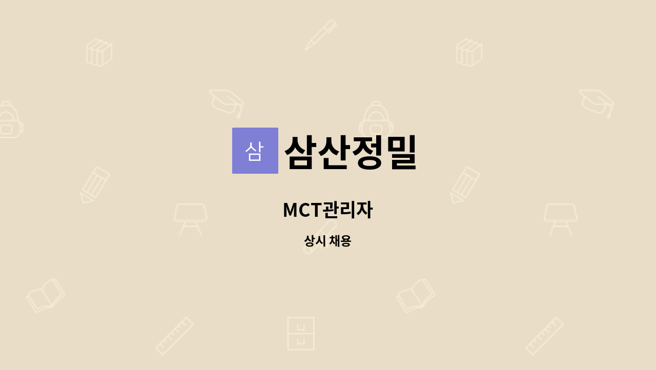 삼산정밀 - MCT관리자 : 채용 메인 사진 (더팀스 제공)