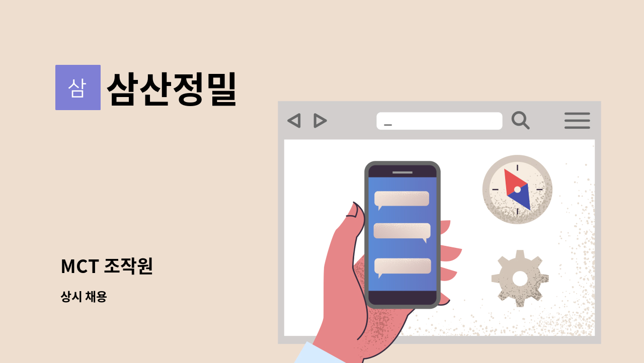 삼산정밀 - MCT 조작원 : 채용 메인 사진 (더팀스 제공)